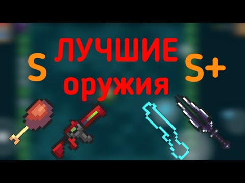 Видео: Лучшие оружия | Аналитика всех оружий#1 | Soul knight