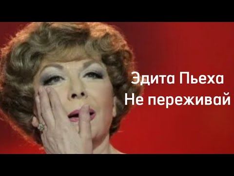 Видео: Не переживай,  всякое бывает...Эдита Пьеха