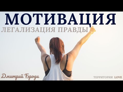 Видео: Мотивация "Легализация сознания" Фразы, которые изменили мою жизнь