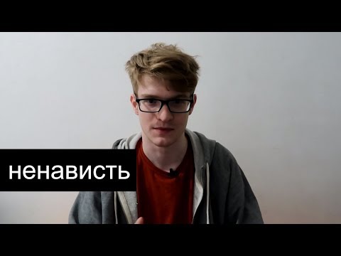 Видео: Причины ненависти к людям - психология ненависти