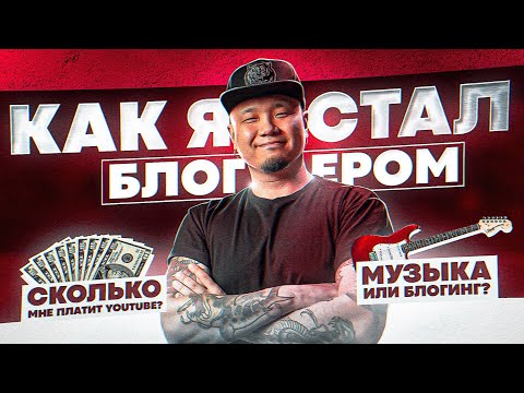 Видео: Как я стал блогером? Сколько платит YouTube? Музыка или блогинг? Интервью телеканалу "Хабаровск".