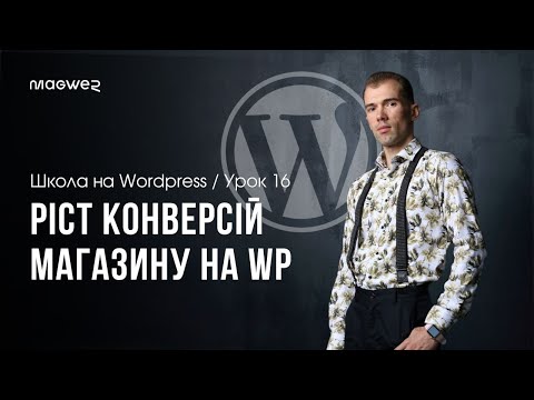 Видео: Урок 17 - Видаляємо зайве з кошика WooCommerce для збільшення конверсії в оплату