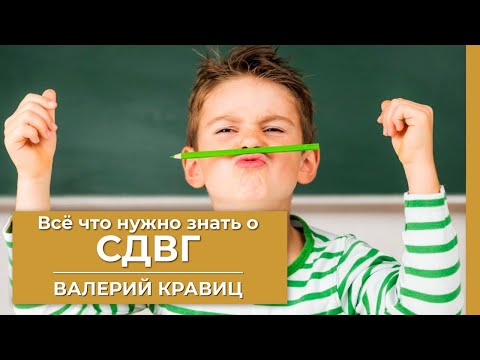 Видео: СДВГ: Как справиться с синдромом дефицита внимания?