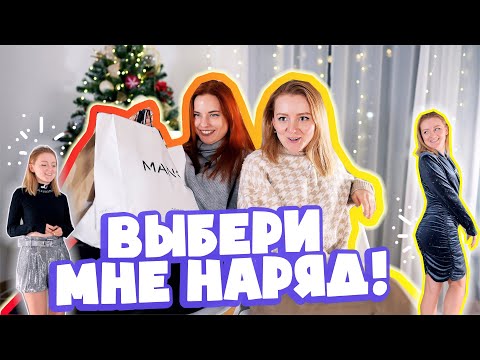 Видео: ВЫБЕРИ МНЕ НАРЯД! СПАСИБО НАДЯ! ЗОЛОВКА ВЫБИРАЕТ МНЕ НАРЯД НА НОВЫЙ ГОД!