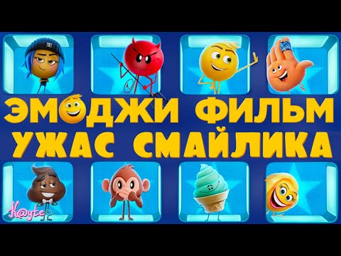 Видео: ПОЧЕМУ "ЭМОДЖИ ФИЛЬМ 2017" ТАКАЯ ДЫРА?! [Треш Обзор/Шлак Обзор] (Анимация)