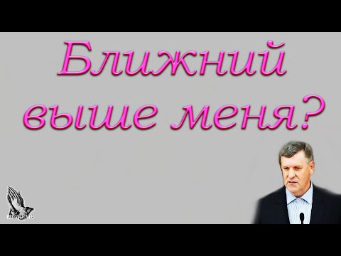 Видео: "Ближний выше меня?" Янцен П.Ф.