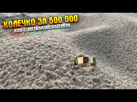 Видео: КОЛЬЦО СТОИМОСТЬЮ ПОЛ МИЛЛИОНА|КОП НА ПЛЯЖЕ БАЛТИКИ