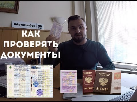 Видео: КАК ПРАВИЛЬНО ПРОВЕРЯТЬ ДОКУМЕНТЫ АВТОМОБИЛЯ В 2019 #автовыбор #подборавто