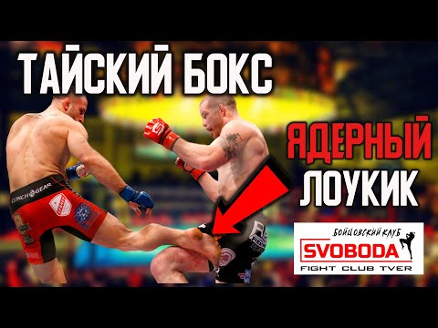 Видео: Как пробить СИЛЬНЫЙ ЛОУКИК и посадить на Ж#ПУ