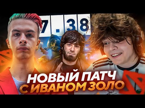 Видео: РОСТИК, ИВАН ЗОЛО и АСЛАНБЕК играют в ДОТУ В НОВОМ ПАТЧЕ..