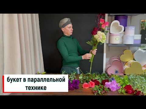 Видео: БУКЕТ В ПАРАЛЛЕЛЬНОЙ ТЕХНИКЕ