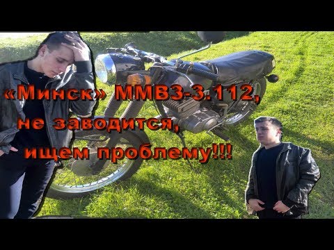 Видео: «Минск» ММВЗ-3.112, не заводится, ищем проблему!!!