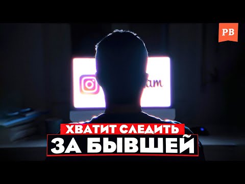 Видео: КАК НЕ МОНИТОРИТЬ БЫВШУЮ / УБИРАЕМ ЗАВИСИМОСТЬ ОТ СОЦ СЕТЕЙ ТВОЕЙ БЫВШЕЙ / КАК НЕ СЛЕДИТЬ ЗА БЫВШЕЙ
