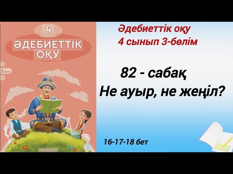 Видео: 4 сынып. Әдебиеттік оқу. 82-сабақ. Не ауыр, не жеңіл? #әдебиеттік оқу4сынып2бөлім82сабақ