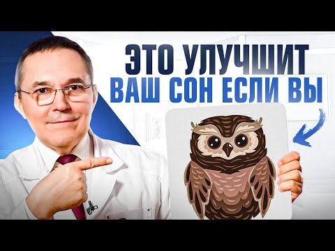 Видео: 6 советов для СОВ, которые позволят быстрее засыпать и легче вставать