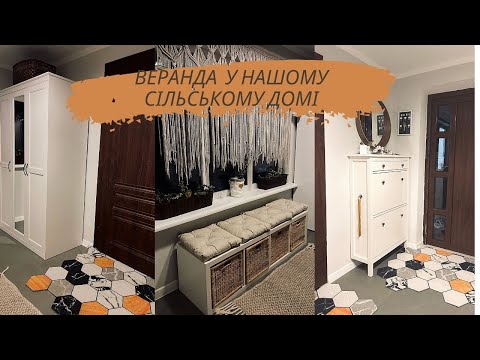 Видео: ОБЛАШТУВАННЯ ВЕРАНДИ🏡 ФУНКЦІОНАЛЬНИЙ ПЕРЕДПОКІЙ🔥НОВІ МЕБЛІ ІКЕА 🔥ОРГАНИЗАЦИЯ ХРАНЕНИЯ В ПРИХОЖЕЙ