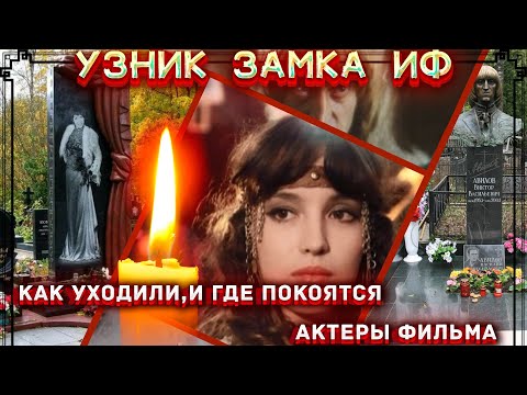 Видео: КАК УХОДИЛИ, И ГДЕ ПОКОЯТСЯ актеры советского фильма "Узник замка Иф"