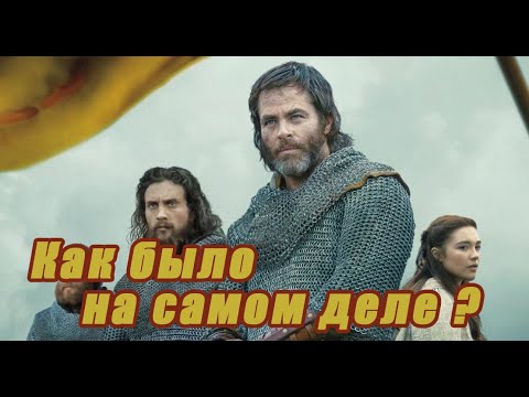 Видео: Король вне закона (Outlaw king) - исторический разбор.
