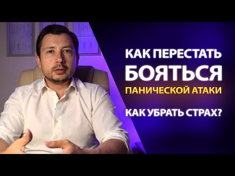 Видео: КАК НЕ БОЯТЬСЯ ПАНИЧЕСКОЙ АТАКИ