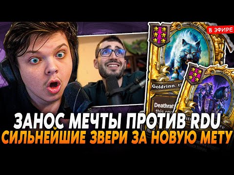 Видео: ЗАНОС МЕЧТЫ в КАТКЕ ПРОТИВ RDU! СИЛЬНЕЙШИЕ ЗВЕРИ за МЕТУ! SilverName Сильвернейм Hearthstone