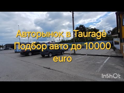 Видео: Авторынок в Литве, город Tauragė. Авто до 10 000 euro