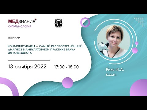 Видео: Конъюнктивиты - самый распространённый диагноз в амбулаторной практике врача офтальмолога