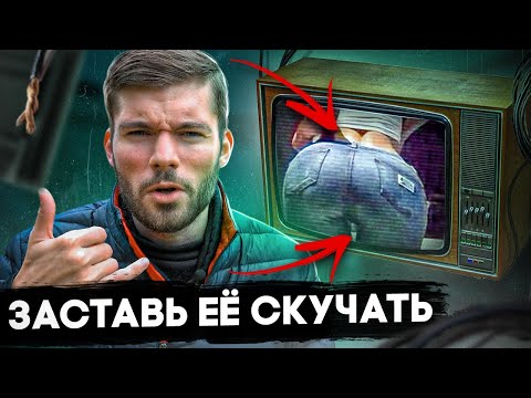 Видео: ПСИХОЛОГИЯ: Как влюбить в себя девушку?