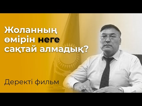 Видео: “ЖОЛАННЫҢ ӨЛІМІНЕ СЕНБЕЙМІЗ!” | Деректі фильм | Уақыт көрсетеді!