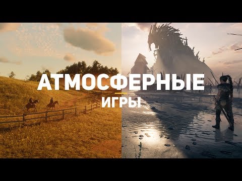 Видео: 12 самых атмосферных игр десятилетия, в которые должен поиграть каждый