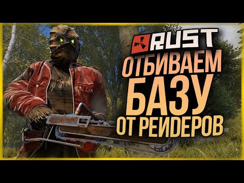 Видео: ОТБИВАЕМСЯ ОТ РЕЙДЕРОВ! СЛИШКОМ ДЕРЗКИЕ РЕБЯТА ● RUST #156