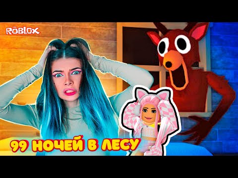 Видео: ВЫЖИВАЮ 99 НОЧЕЙ В ЛЕСУ с @DogGamer1⁩ в ROBLOX | 99 Nights in the Forest в Роблокс