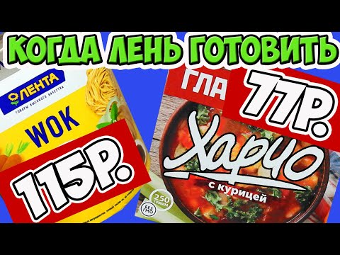 Видео: Готовая Еда из Магазина. Что Поесть Когда Лень или Некогда Готовить