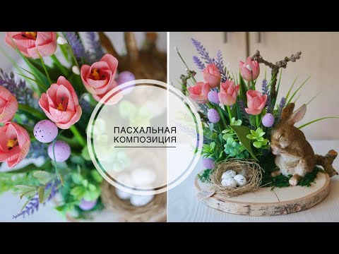 Видео: Easter composition with flowers / Пасхальная композиция с цветами / DIY TSVORIC