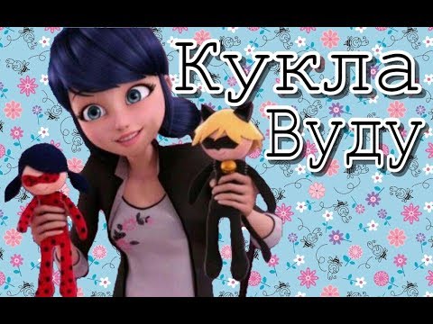 Видео: Клип Леди Баг и Супер Кот «Кукла Вуду»