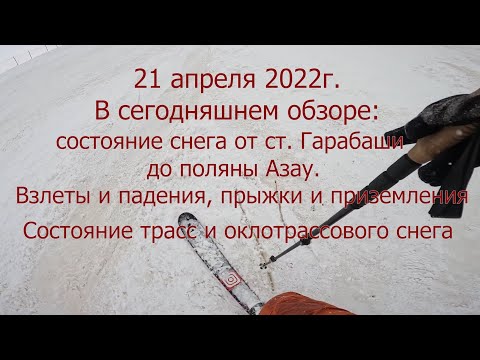 Видео: Эльбрус 21 апреля 2022 Обзор состояния трасс и оклотрассового катания