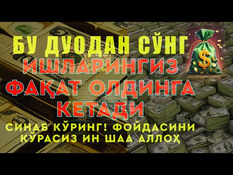 Видео: БОЙЛИК, РИЗҚ ВА БАРАКА ЭШИКЛАРИНИ ОЧАДИ ИНШААЛЛОҲ