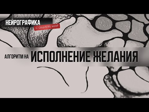 Видео: Техника на Исполнение желания