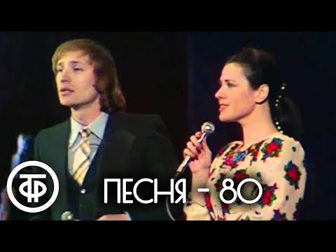 Видео: Песня - 80. Мигуля, Толкунова, Воронец, Хиль, Бюль-Бюль оглы и другие (1980)