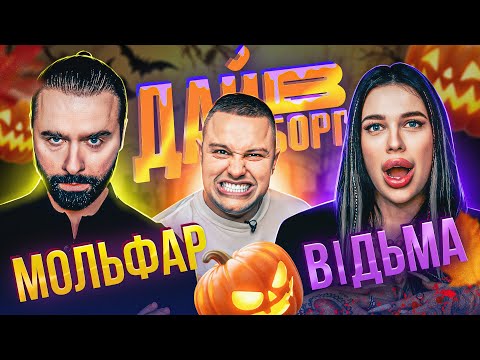 Видео: Замовили СМЕРТЬ пУТІНА | ВІДЬМА проти МОЛЬФАРА | Дай В Борг | ЖАБАГАДЮКА
