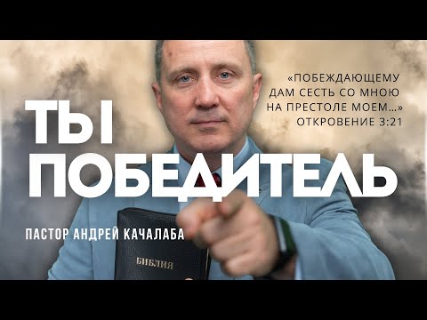 Видео: ТЫ ПОБЕДИТЕЛЬ