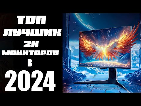 Видео: НЕ ПРОПУСТИ РЫНОК ЛУЧШИХ 2K МОНИТОРОВ ! КАКОЙ ТОП IPS / VA / MINILED МОНИТОР КУПИТЬ В 2024 ГОДУ ?