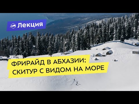 Видео: Фрирайд в Абхазии: скитур с видом на море