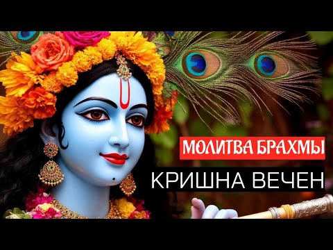Видео: Молитвы Брахмы Кришне: Брахма-самхита, прославление Верховной Личности Бога