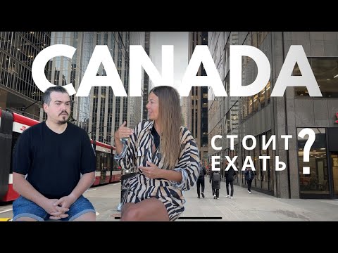 Видео: Стоит ли ехать в Канаду? Наш опыт.