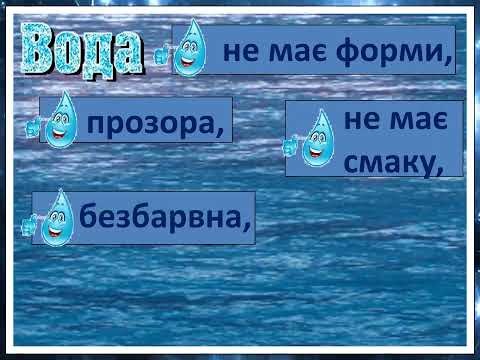 Видео: Властивості води