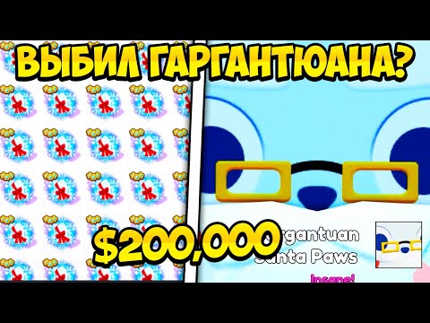 Видео: ПОТРАТИЛ 200000$ И ВЫБИЛ ГАРГАНТЮАНА В PET SIMULATOR 99 В РОБЛОКС?! ROBLOX