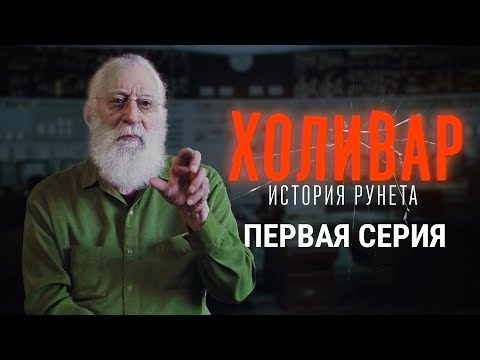 Видео: Начало: хиппи из Калифорнии, Носик и лихие 90-е | ХОЛИВАР. ИСТОРИЯ РУНЕТА | №1