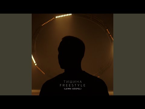Видео: Тишина Freestyle (feat. LEMNI GOSPEL)