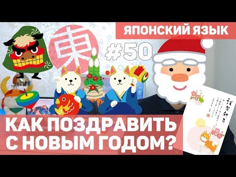 Видео: Как поздравить с Новым Годом по-японски. Японский язык.