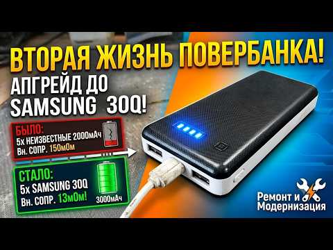 Видео: ВТОРАЯ ЖИЗНЬ ПОВЕРБАНКА! Апгрейд до Samsung 30Q своими руками